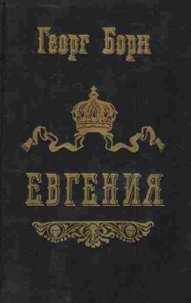 Книга Борн Г. Евгения или Тайны французского двора Части 3 и 4, 11-7809, Баград.рф